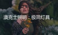 澳克士照明：极简灯具，方为至美