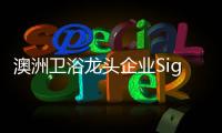 澳洲卫浴龙头企业Signature SPAS：科技卫浴�，奢华享受