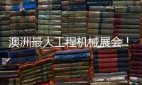 澳洲最大工程机械展会
！山推“明星产品”闪耀DDT