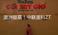 澳洲最高！中联重科ZT72J直臂式高空作业平台叒交付海外