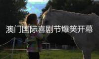 澳门国际喜剧节爆笑开幕�！沈腾马丽领衔“喜剧天团”嗨翻双城