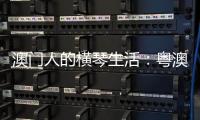 澳门人的横琴生活

：粤澳合作区两周年记