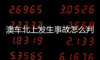 澳车北上发生事故怎么判？这些粤港澳大湾区跨境纠纷典型案例有答案