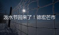 泼水节回来了！德宏芒市超十万人广场泼水狂欢庆佳节