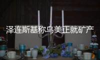 泽连斯基称乌美正就矿产协议磋商，强调不涉北约问题