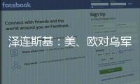 泽连斯基：美
、欧对乌军事援助渠道已全面恢复！俄罗斯：美方这一行为“纯属生意”
	，等待特朗普发表“重大声明”
