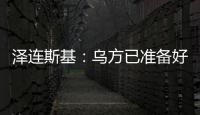 泽连斯基
：乌方已准备好接受临时停火方案，但需美国提供更多细节