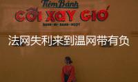 法网失利来到温网带有负面情绪吗
�？辛纳	：不会产生这么长时间影响