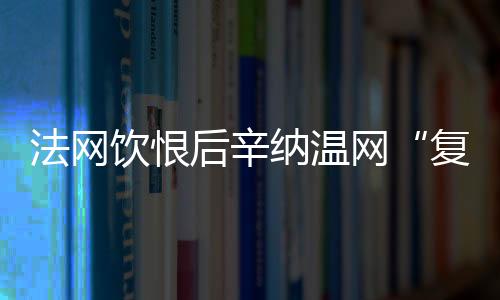 两人继今年的满贯法网决赛后