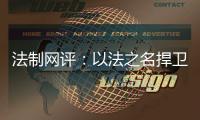 法制网评
：以法之名捍卫英烈荣光