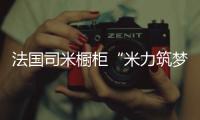 法国司米橱柜“米力筑梦计划”，汇聚力量为公益事业创造无限可能