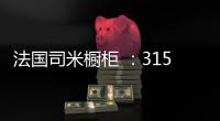 法国司米橱柜 
	：315橱柜换代风暴，轻松打造理想之家