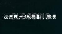 法国司米3款橱柜	，展现橱柜不一样的美