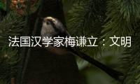 法国汉学家梅谦立：文明互鉴，中国如何与世界对话？