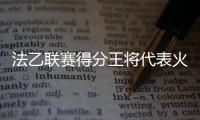 法乙联赛得分王将代表火箭出战夏联，他会在夏联中大杀四方吗	？