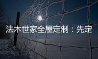 法木世家全屋定制�：先定制家具还是先装修?