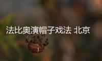 法比奥演帽子戏法 北京国安锁定半程冠军