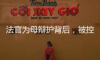 法官为母辩护背后	，被控涉黑家族的三代喧嚣