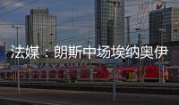 法媒：朗斯中场埃纳奥伊受多家俱乐部关注，罗马已对球员提出报价