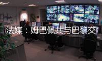 法媒：姆巴佩共与巴黎交手4次，1胜1平2负0进球0助攻