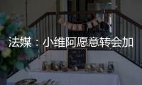 法媒	�：小维阿愿意转会加盟马赛
，尤文要价1500万欧元