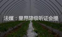 法媒：里昂降级听证会提前至7月9日
，裁决当天宣布欧战资格