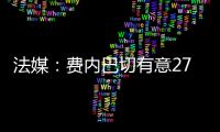 法媒：费内巴切有意27岁边锋利昂