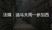 法媒
：迪乌夫周一参加西汉姆体检
，转会费总计2500万欧