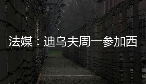 哈吉-迪乌夫正飞往英格兰
