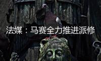 法媒：马赛全力推进派修转会，费耶诺德标价4000万欧