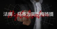 法媒：马赛为奥巴梅扬提供两年合约，双方谈判进展顺利