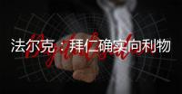 法尔克	：拜仁确实向利物浦提交了5200万欧元报价，尝试签迪亚斯