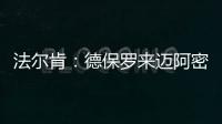 法尔肯：德保罗来迈阿密国际？他与梅西友谊深厚
，对我们帮助很大