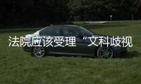 法院应该受理“文科歧视”案吗
？