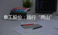 泉工股份：践行“两山”理念�，助力砂石行业高质量发展