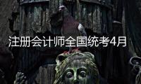 注册会计师全国统考4月8日开始报名�，今年起查询学历信息须经考生授权