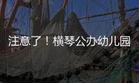 注意了
！横琴公办幼儿园报名系统临时关停
