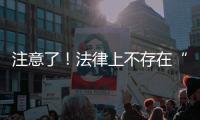 注意了
！法律上不存在“假离婚”