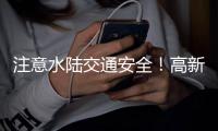 注意水陆交通安全！高新区、万山区大雾黄色预警生效