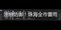 注意防御！珠海全市雷雨大风黄色预警发布