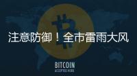 注意防御！全市雷雨大风黄色预警信号生效