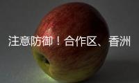 注意防御
！合作区
、香洲区雷雨大风黄色预警发布