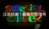 注意防御�！雷电预警信号扩展至珠海全市