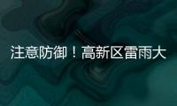注意防御！高新区雷雨大风黄色预警发布