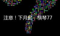 注意
！下月起，横琴77个路口将启用违法抓拍