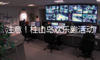 注意！桂山岛欢乐跑活动延期