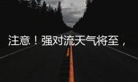 注意	！强对流天气将至
，广铁这些列车调整运行区段或停运