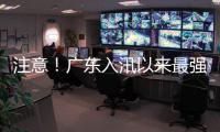 注意！广东入汛以来最强降雨即将出现，珠海天气→