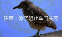 注意！除了阻止车门关闭	，乘坐高铁这些行为也不可