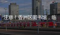 注意！香洲区图书馆，临时闭馆一周